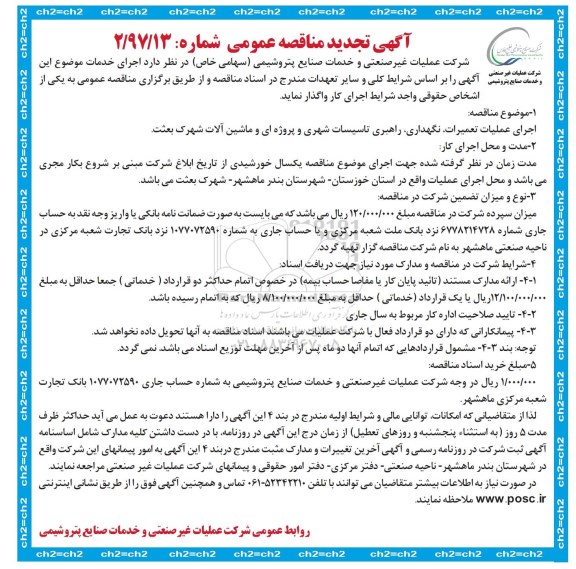 تجدید مناقصه ,  تجدید مناقصه عمومی اجرای عملیات تعمیرات، نگهداری ، راهبری تاسیسات شهری و ... 