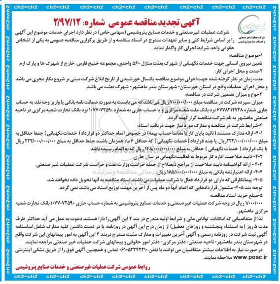 آگهی تجدید مناقصه عمومی , تجدید مناقصه تامین نیروی انسانی جهت خدمات نگهبانی  