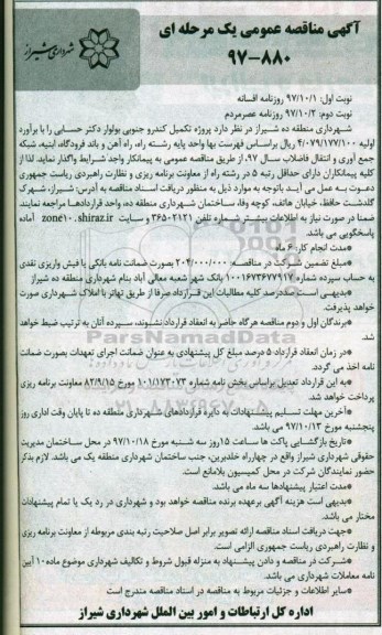 آگهی مناقصه عمومی , مناقصه پروژه تکمیل کندرو جنوبی