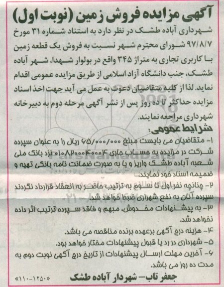 مزایده, مزایده فروش یک قطعه زمین با کاربری تجاری 345 نوبت اول