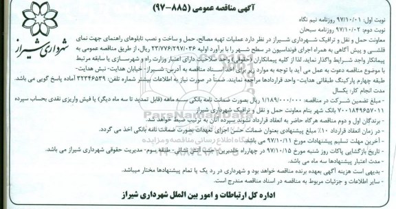 مناقصه , مناقصه عملیات تهیه مصالح ، حمل و ساخت و نصب تابلوهای راهنمای جهت نمای فلشی... 