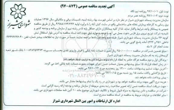 آگهی تجدید مناقصه عمومی , مناقصه عملیات برقرسانی به کارخانه پردازش ... تجدید 