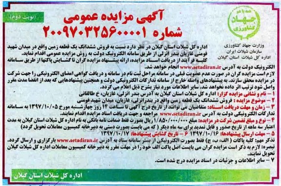 مزایده،مزایده فروش ششدانگ یک قطعه زمین نوبت دوم 