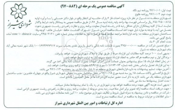 آگهی مناقصه عمومی , مناقصه  پروژه احداث فاز 6 پارک حاشیه ای