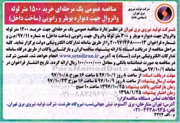 مناقصه عمومی یک مرحله ای , مناقصه خرید 1500 متر لوله واتروال