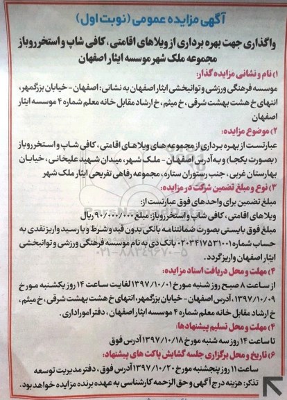 آگهی مزایده عمومی, مزایده  واگذاری جهت بهره برداری از ویلاهای اقامتی