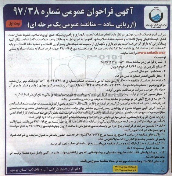 آگهی فراخوان مناقصه عمومی , فراخوان عملیات تعمیر ، نگهداری و راهبری شبکه جمع آوری فاضلاب