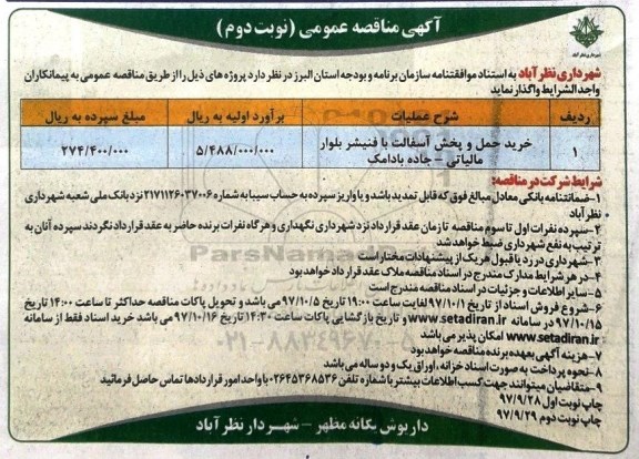 آگهی مناقصه عمومی , مناقصه خرید حمل و پخش آسفالت با فنیشر نوبت دوم 