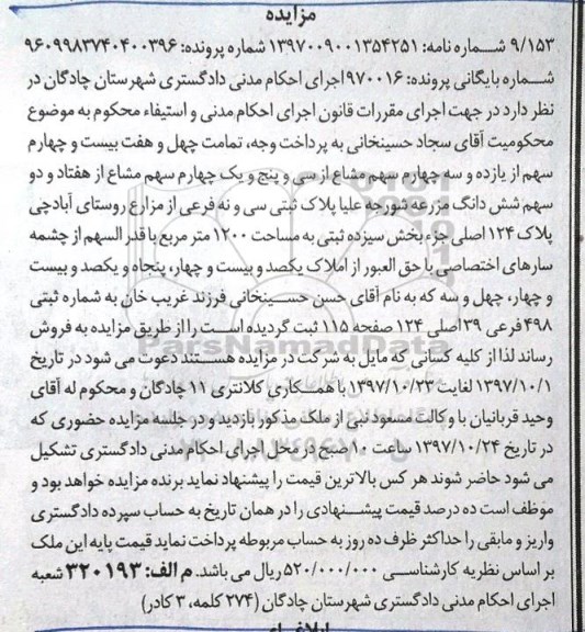 مزایده,مزایده پلاک ثبتی مساحت 1200 مترمربع 