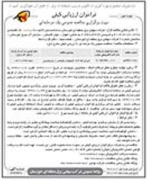 فراخوان ارزیابی کیفی , فراخوان ارزیابی کیفی مناقصه عمومی اجرای خط 132 کیلوولت 