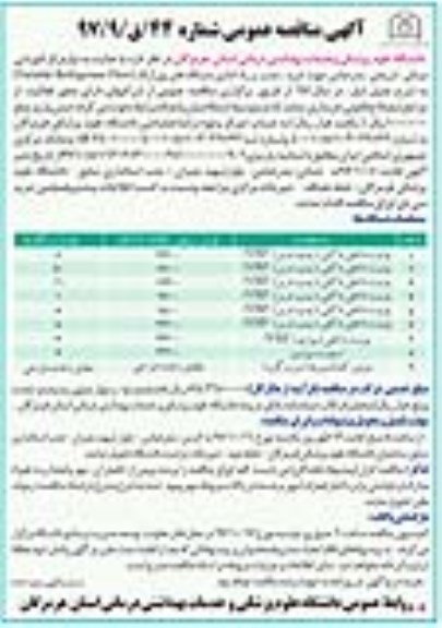 مناقصه عمومی, مناقصه خرید ، نصب و راه اندازی دستگاه های وی.آر.اف 