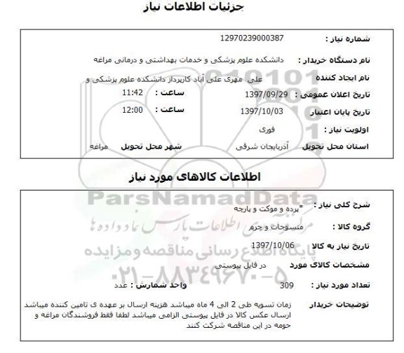 استعلام, استعلام پرده و موکت و پارچه ...