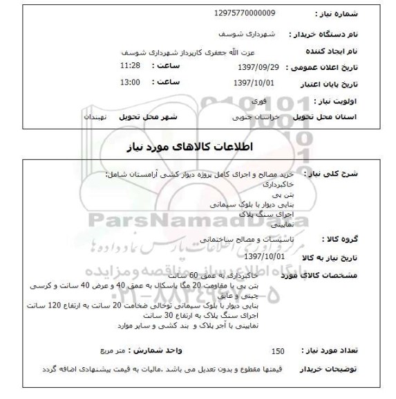 استعلام,استعلام خرید مصالح 