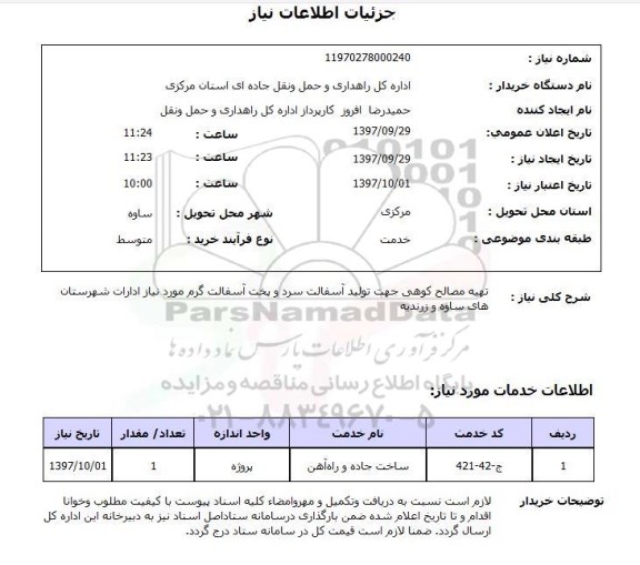 استعلام,تهیه مصالح کوهی