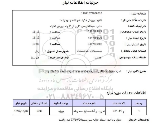 استعلام, استعلام اجرای موزاییک...