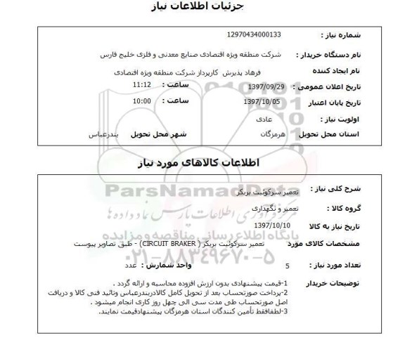 استعلام , استعلام تعمیر ...