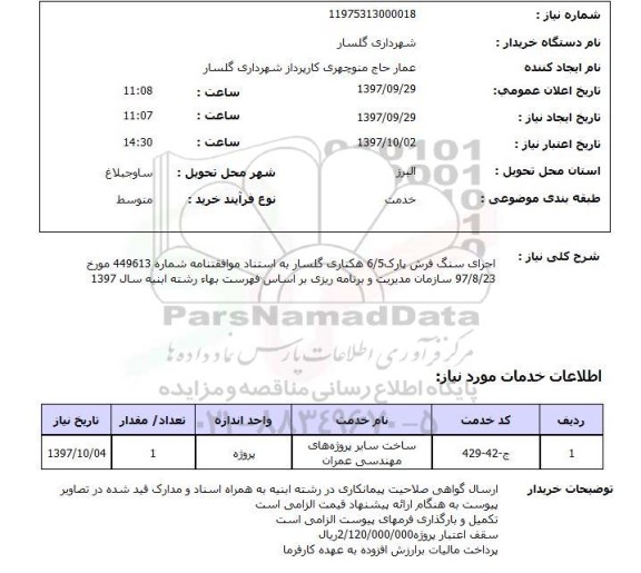 استعلام, استعلام اجرای سنگ فرش...