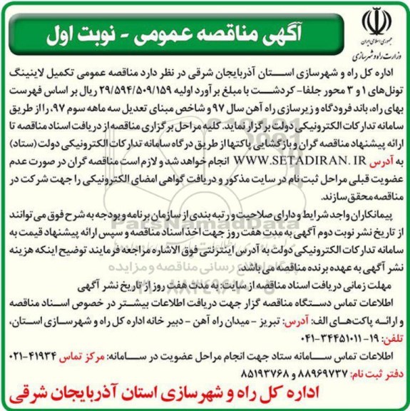 آگهی مناقصه عمومی , مناقصه تکمیل لاینینگ تونلهای