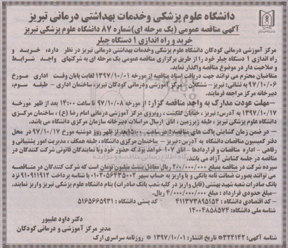 مناقصه عمومی یک مرحله ای خرید و راه اندازی 1 دستگاه چیلر 