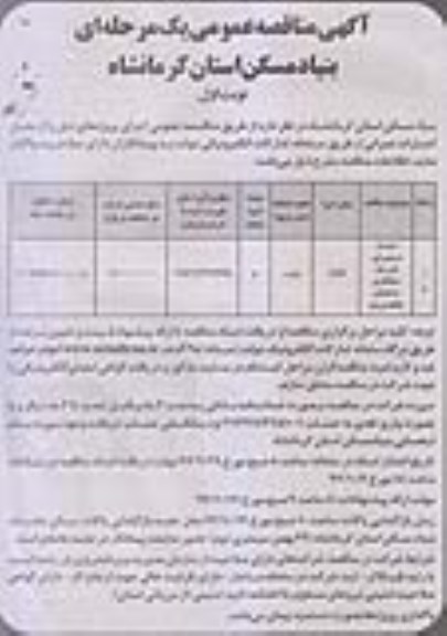آگهی مناقصه عمومی , مناقصه احداث دستمزدی تا مرحله سفتکاری