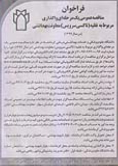 فراخوان مناقصه عمومی , مناقصه واگذاری مربوط به نقلیه (تاکسی سرویس)