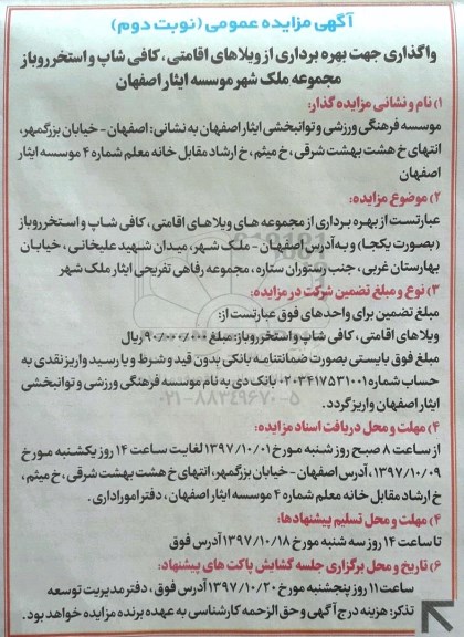 آگهی مزایده عمومی, مزایده  واگذاری جهت بهره برداری از ویلاهای اقامتی - نوبت دوم