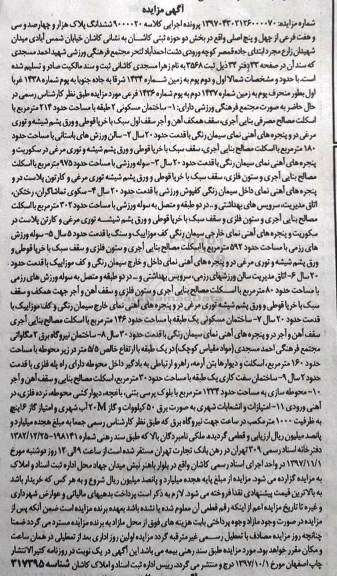 مزایده, مزایده ششدانگ پلاک بخش