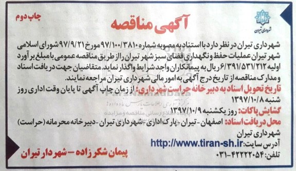 مناقصه , مناقصه عملیات حفظ و نگهداری فضای سبز - چاپ دوم 