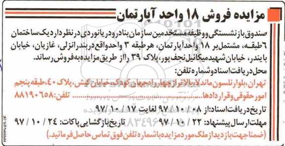 مزایده ,مزایده فروش 18 واحد آپارتمان 