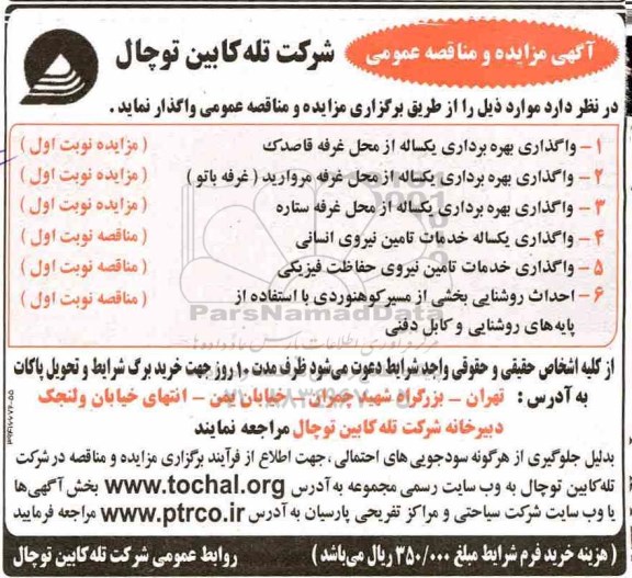 مزایده, مزایده واگذاری بهره برداری یکساله از محل غرفه قاصدک...