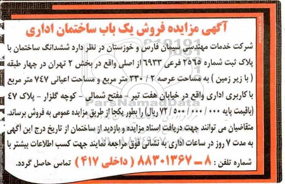 مزایده،مزایده ششدانگ ساختمان با پلاک ثبتی 330.2 مترمربع