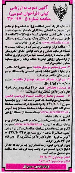 مناقصه, مناقصه تعمیر ماشین آلات مکانیزه و درزینها با تامین قطعات...