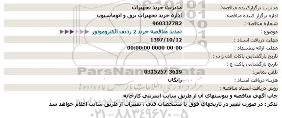 مناقصه ، تمدید مناقصه خرید 2 ردیف الکتروموتور 