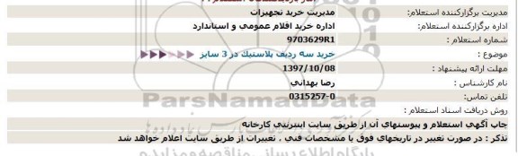 استعلام, استعلام  خرید سه ردیف پلاستیک