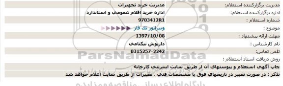 استعلام, استعلام ویبراتور تک فاز  نجی 