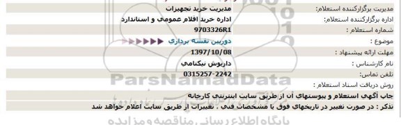 استعلام دوربین نقشه برداری