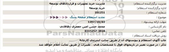 تجدید استعلام, تجدید استعلام صفحه سنگ  