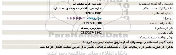 استعلام, استعلام پیچ رولپلاک 