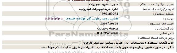 استعلام, استعلام هشت ردیف رطوبت گیر فولادی فلنجی 