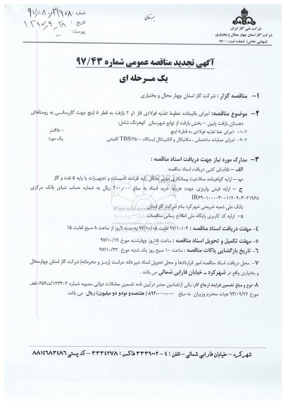 آگهی تجدید مناقصه عمومی یک مرحله ای ,مناقصه اجرای باقیمانده خطوط تغذیه فولادی 