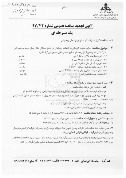 آگهی تجدید مناقصه عمومی یک مرحله ای ,مناقصه اجرای عملیات گازرسانی به باقیمانده روستاهای... 