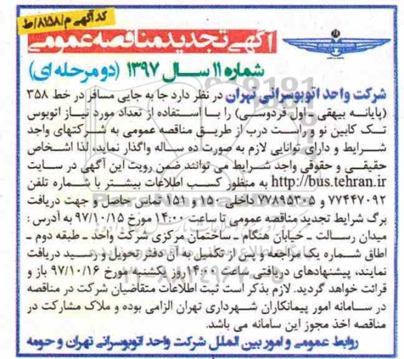 آگهی تجدید مناقصه عمومی, تجدید مناقصه جابه جایی مسافر در خط 358 