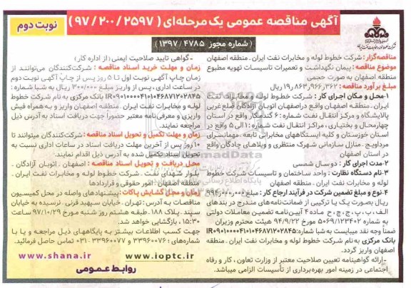 آگهی مناقصه عمومی یک مرحله ای , مناقصه پیمان نگهداشت و تعمیرات تاسیسات تهویه مطبوع منطقه- نوبت دوم