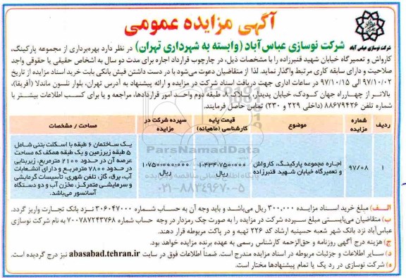 آگهی مزایده عمومی ، مزایده بهره برداری از مجموعه پارکینگ ، کارواش و تعمیرگاه
