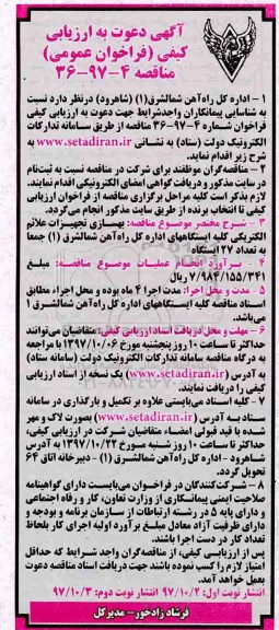 آگهی دعوت به ارزیابی کیفی, فراخوان ارزیابی کیفی مناقصه بهسازی تجهیزات علائم الکتریکی ...