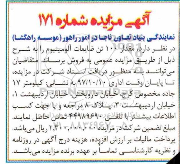 آگهی مزایده , مزایده مقدار 100 تن ضایعات آلومینیوم 