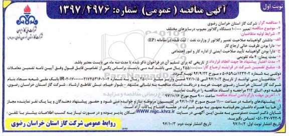 مناقصه , مناقصه تعمیر 10.000 دستگاه رگلاتور در سایزهای مختلف
