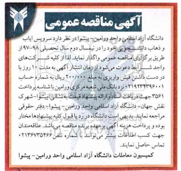 آگهی مناقصه عمومی, مناقصه سرویس ایاب و ذهاب دانشجویی