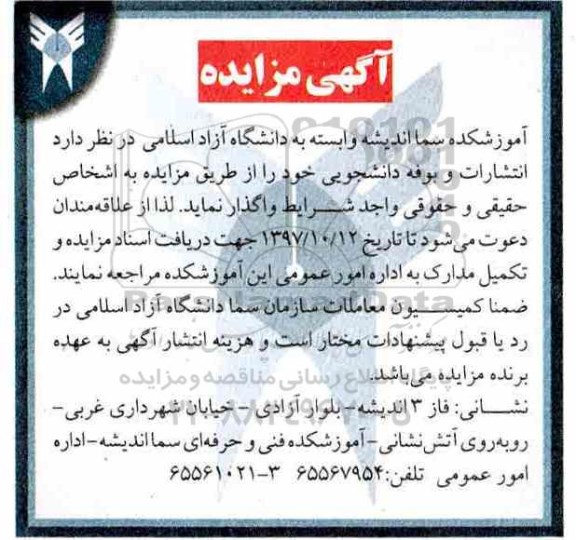 آگهی مزایده , مزایده انتشارات و بوفه دانشجویی