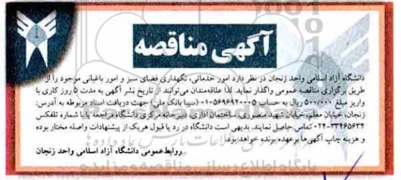 آگهی مناقصه, مناقصه امور خدماتی، نگهداری فضای سبز و امور باغبانی
